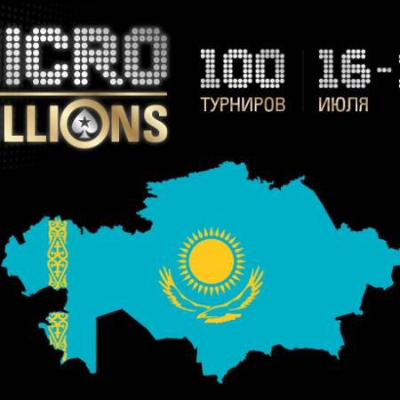 Итоги MicroMillions 11 для Казахстана