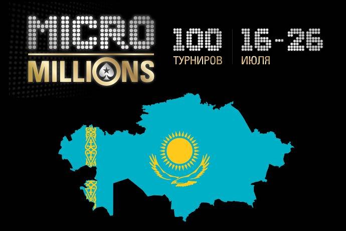 Итоги MicroMillions 11 для Казахстана