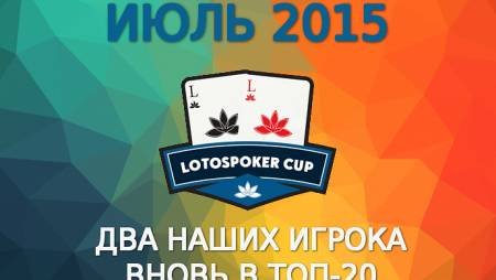 LotosPoker Cup – Июль 2015