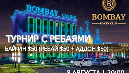 Турнир с ребаями в «Бомбей»: 8 августа, бай-ин $50