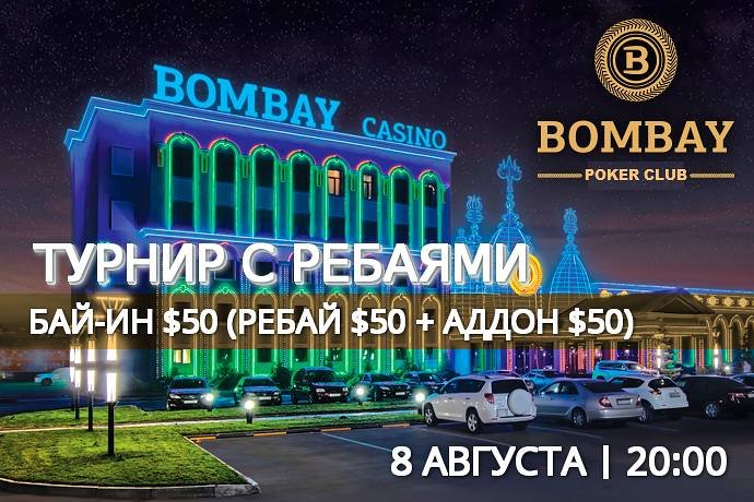 Турнир с ребаями в «Бомбей»: 8 августа, бай-ин $50