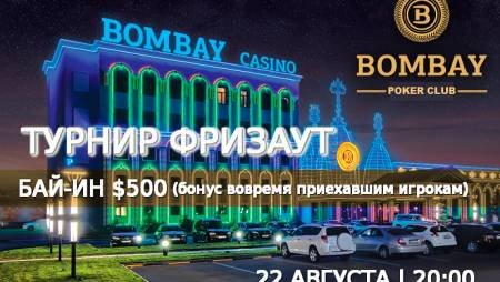 Турнир в «Бомбей»: 22 августа, бай-ин $500