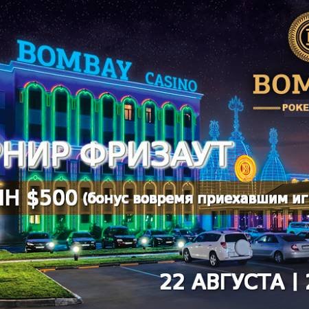 Турнир в «Бомбей»: 22 августа, бай-ин $500