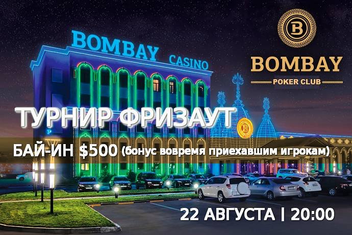 Турнир в «Бомбей»: 22 августа, бай-ин $500