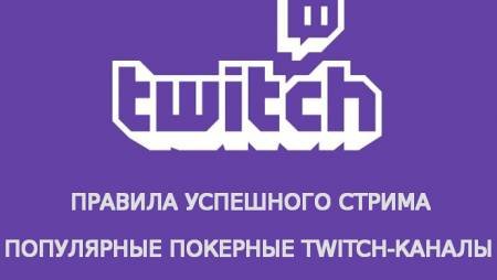 Онлайн-покер на Twitch