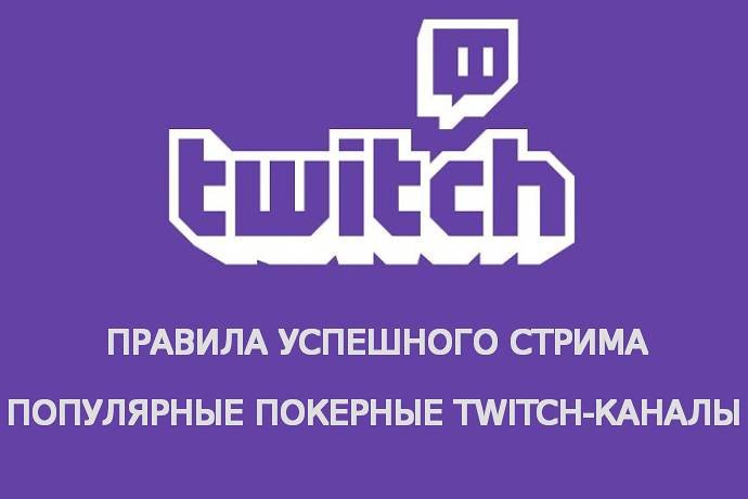 Онлайн-покер на Twitch