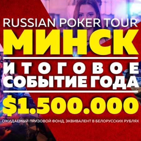 Гранд Финал Russian Poker Tour Минск: 17-27 сентября
