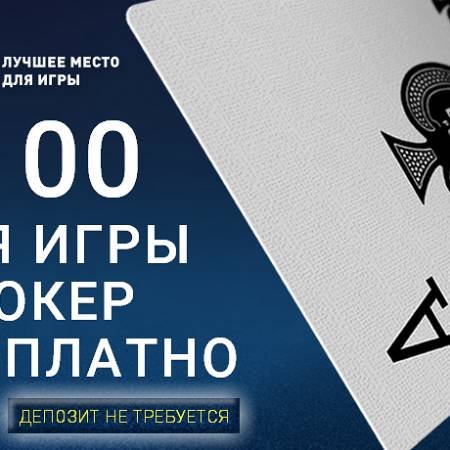 $100 совершенно бесплатно на LotosPoker