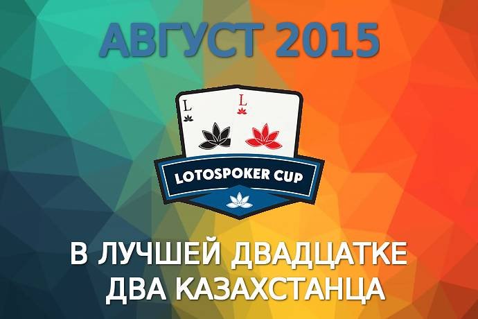LotosPoker Cup – Август 2015
