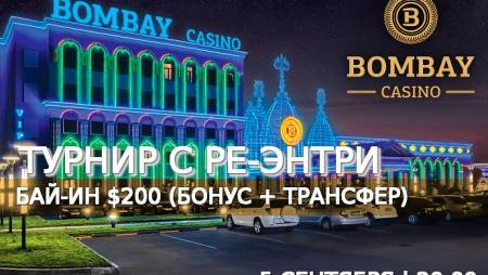 Турнир с повторным входом в «Бомбей»: 5 сентября, бай-ин $200