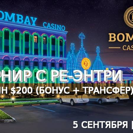 Турнир с повторным входом в «Бомбей»: 5 сентября, бай-ин $200