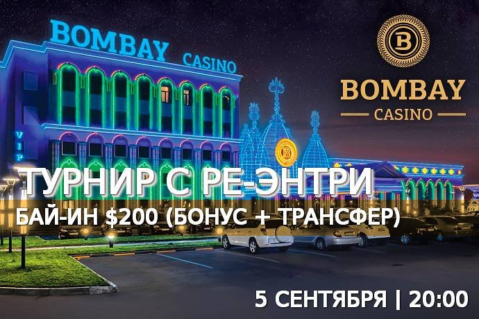 Турнир с повторным входом в «Бомбей»: 5 сентября, бай-ин $200