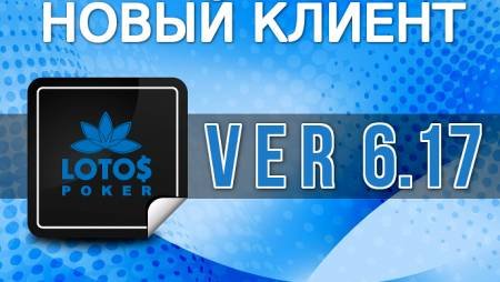 LotosPoker: новая версия клиента