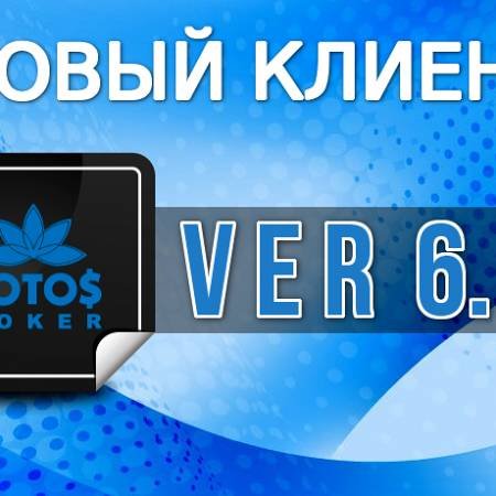 LotosPoker: новая версия клиента