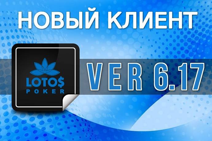 LotosPoker: новая версия клиента