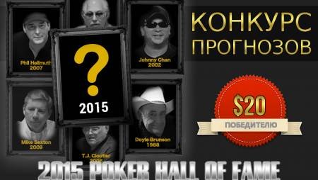 Конкурс прогнозов Зала славы покера 2015