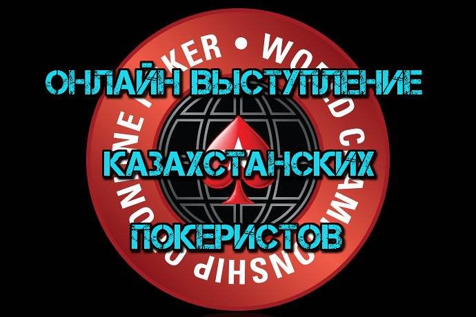 Онлайн выступление казахстанских покеристов #42. WCOOP-2015 #2