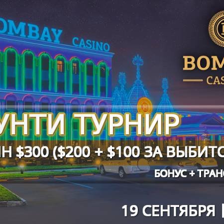 Баунти турнир в «Бомбей»: 19 сентября, бай-ин $200