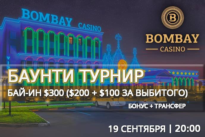 Баунти турнир в «Бомбей»: 19 сентября, бай-ин $200