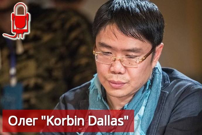 Интервью с Олегом «Korbin Dallas»