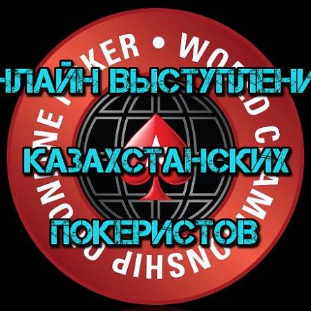 Онлайн выступление казахстанских покеристов #43. WCOOP-2015 #4