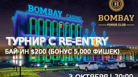Турнир с повторным входом в «Бомбей»: 3 октября, бай-ин $200