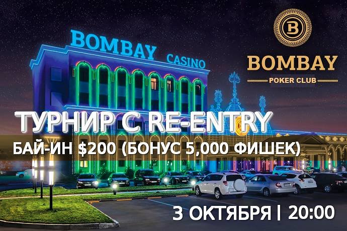 Турнир с повторным входом в «Бомбей»: 3 октября, бай-ин $200