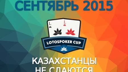 LotosPoker Cup – Сентябрь 2015
