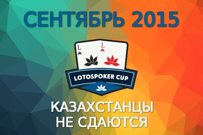 LotosPoker Cup – Сентябрь 2015