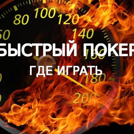 Лучшие покерные румы для быстрого покера