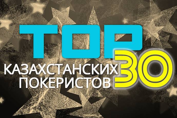 30 лучших казахстанских покеристов: 30-26