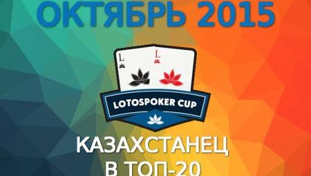 LotosPoker Cup – Октябрь 2015