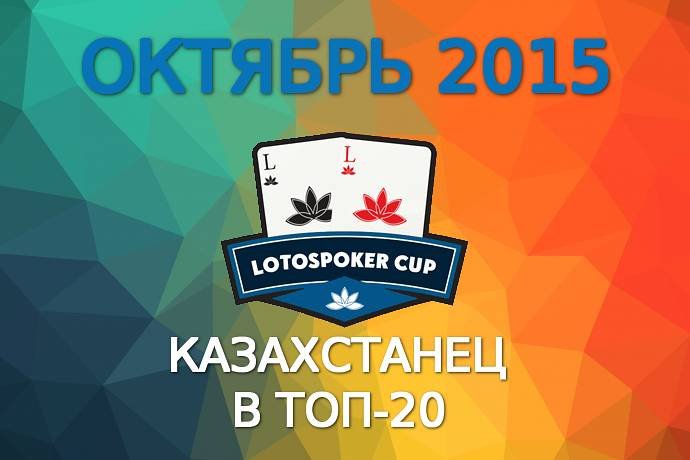 LotosPoker Cup – Октябрь 2015