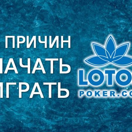 5 причин начать играть на LotosPoker
