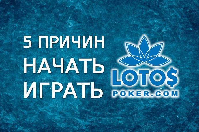 5 причин начать играть на LotosPoker