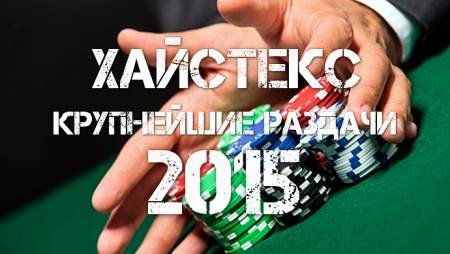 Пять самых крупных раздач 2015 года