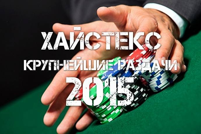 Пять самых крупных раздач 2015 года