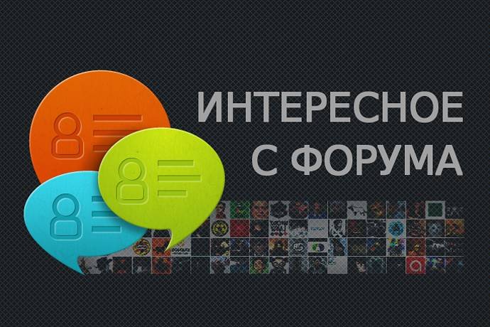 Интересное с форума: ноябрь 2015