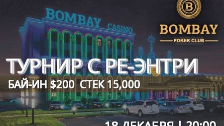 Турнир с повторным входом в «Бомбей»: 18 декабря, бай-ин $200