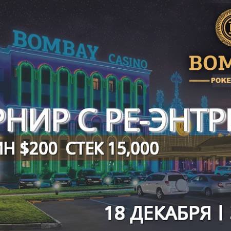 Турнир с повторным входом в «Бомбей»: 18 декабря, бай-ин $200