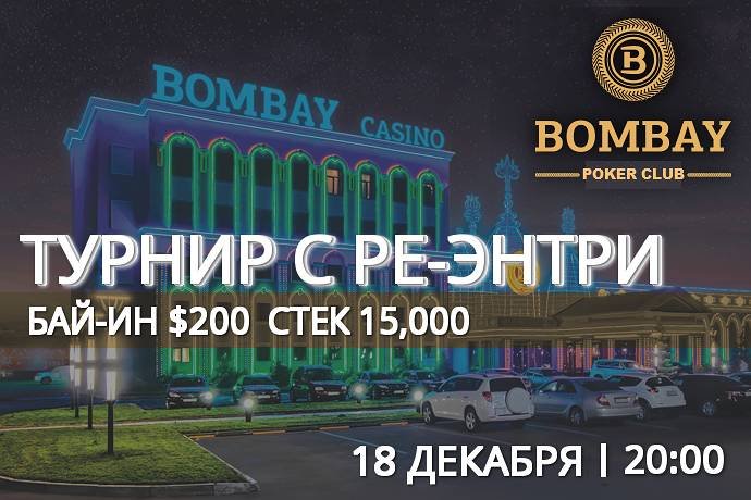 Турнир с повторным входом в «Бомбей»: 18 декабря, бай-ин $200