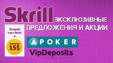 15$ бесплатно за регистрацию на Skrill