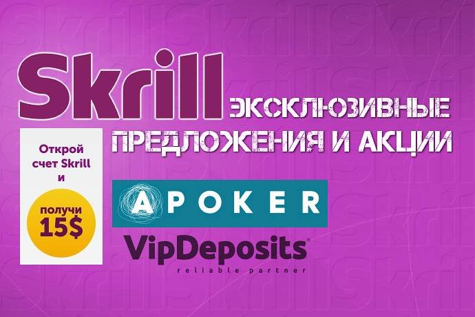 15$ бесплатно за регистрацию на Skrill