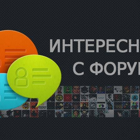 Интересное с форума: декабрь 2015, часть 1