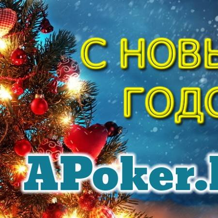 С Новым годом, форумчане APoker.kz!