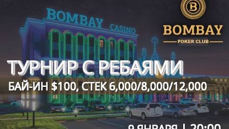 Турнир с ребаями в «Бомбей»: 9 января, бай-ин $100