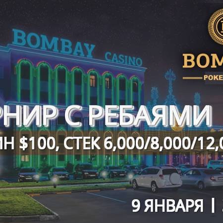 Турнир с ребаями в «Бомбей»: 9 января, бай-ин $100
