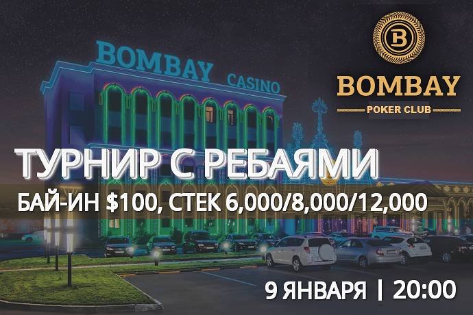 Турнир с ребаями в «Бомбей»: 9 января, бай-ин $100