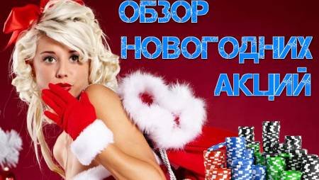 Обзор новогодних акций онлайн покера