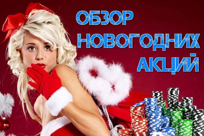Обзор новогодних акций онлайн покера